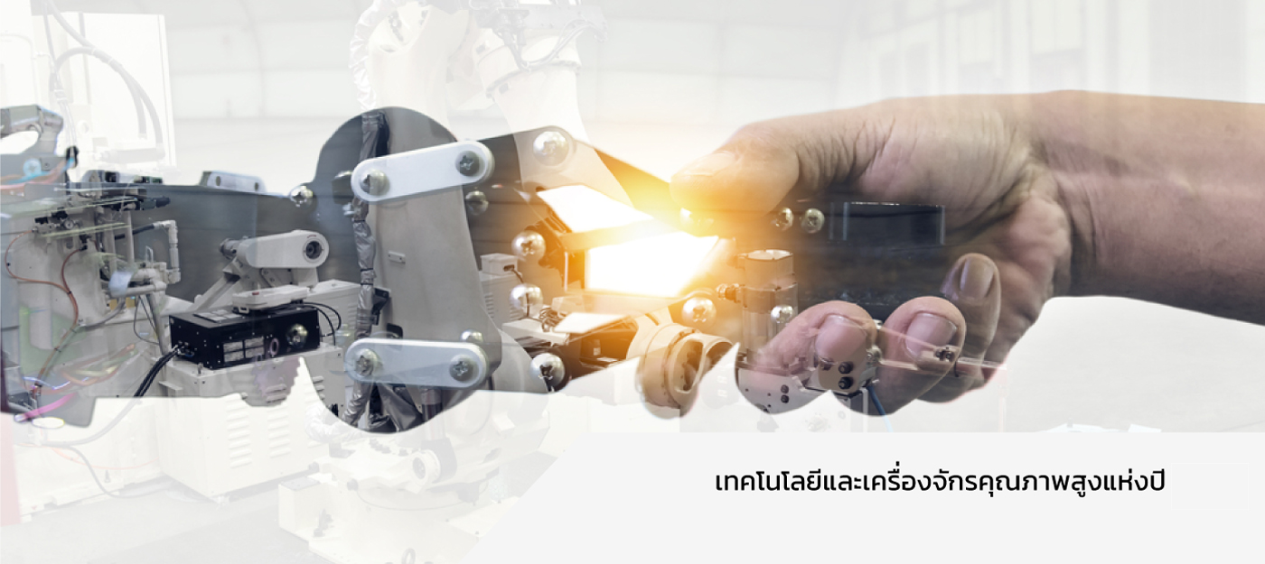 เทคโนโลยีหุ่นยนต์ ระบบอัตโนมัติ