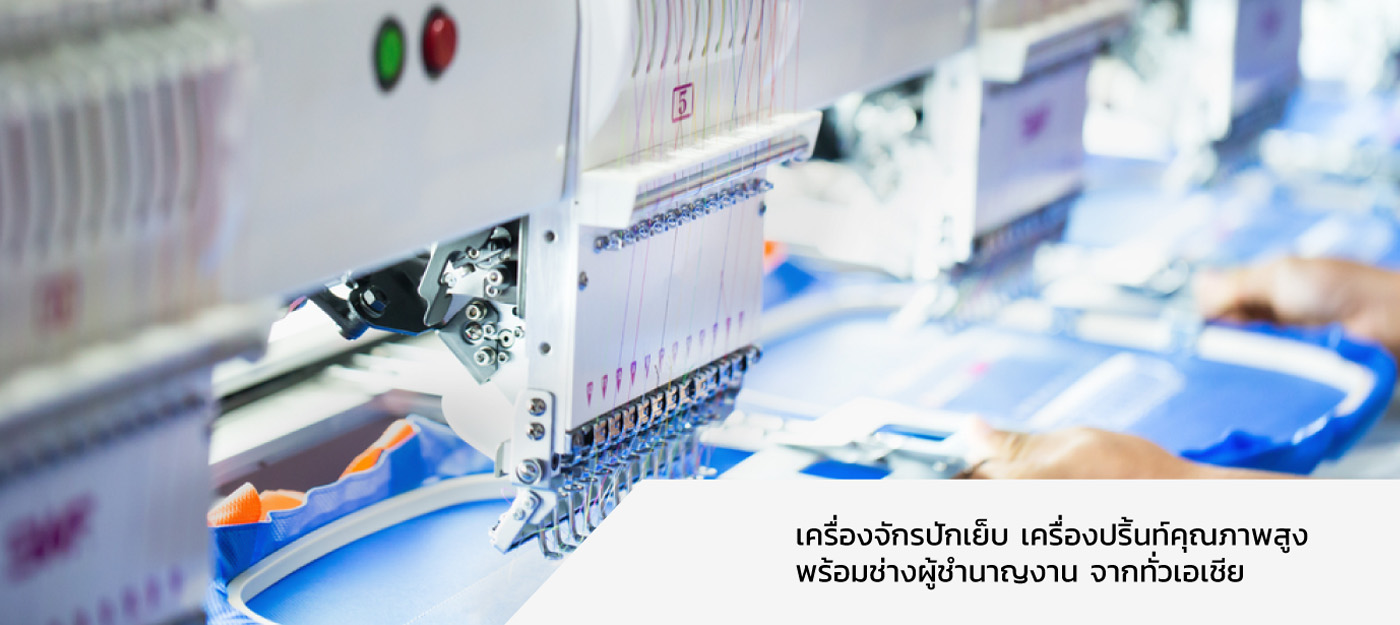 เครื่องจักรปักเย็บ จักรปัก เครื่องปริ้นส์คุณภาพสูง