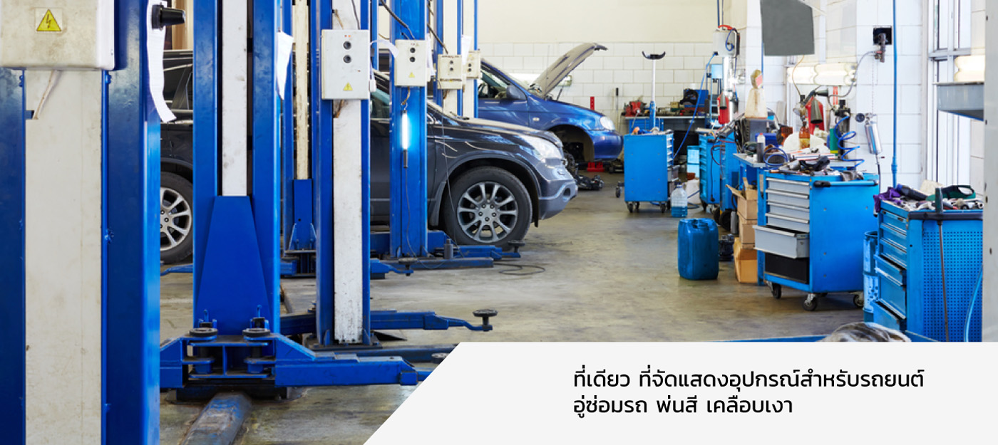 อุปกรณ์สำหรับรถยนต์ อู่ซ่อมรถ พ่นสี เคลือบเงา