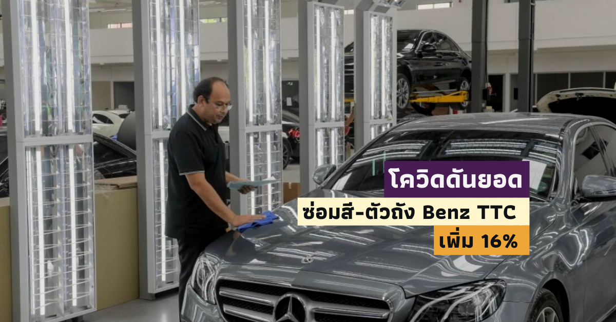 โควิดดันยอด ซ่อมสี-ตัวถัง Benz TTC เพิ่ม 16%