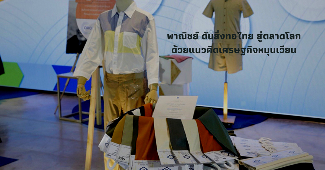 Commerce pushes Thai textiles to the world market with the concept of circulating economy