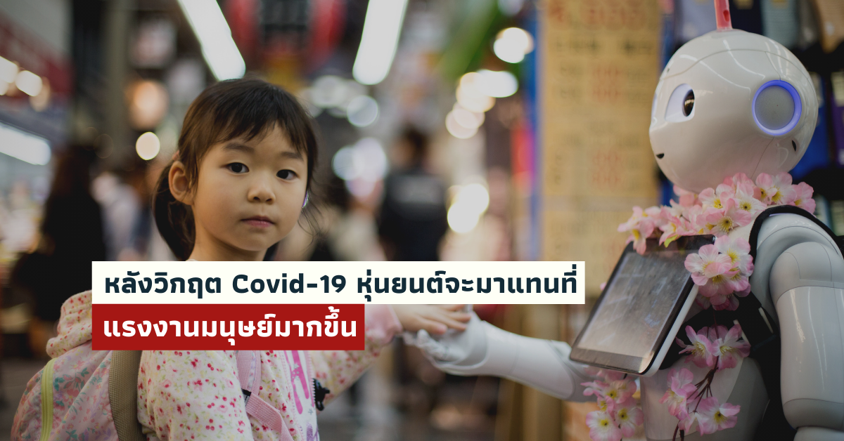 หลังวิกฤต Covid-19 หุ่นยนต์จะมาแทนที่แรงงานมนุษย์มากขึ้น