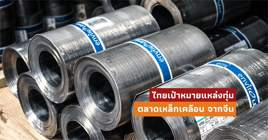 Thailand targets dumping of Chinese coated steel