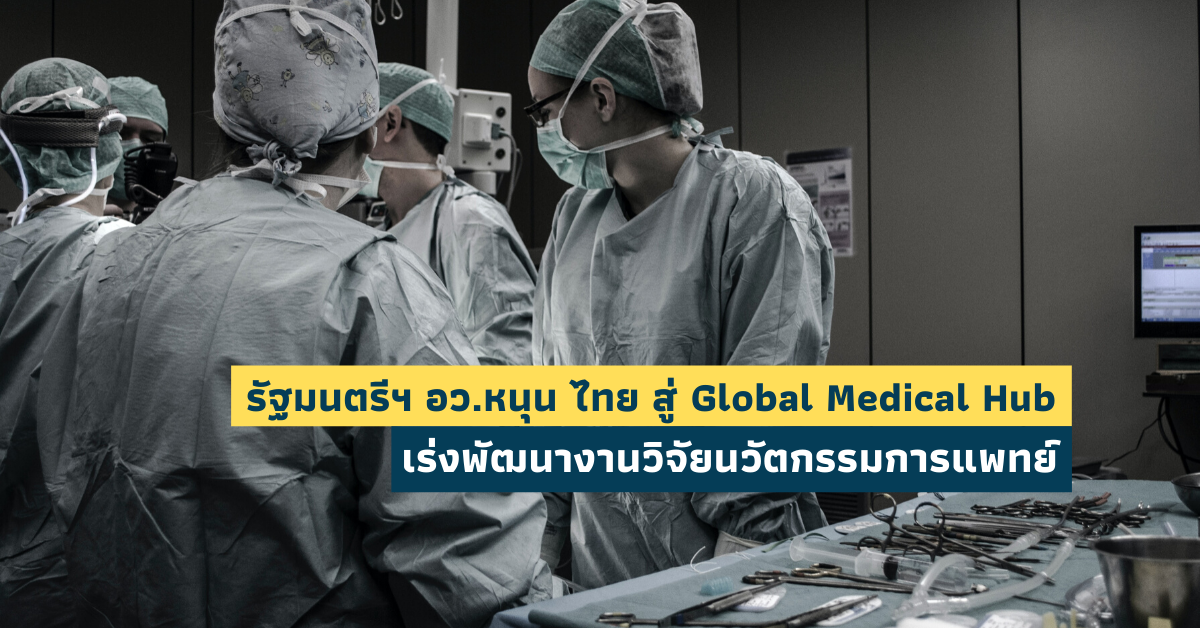 Minister Tue supported Thailand to Global Medical Hub to accelerate the development of medical innovation research.