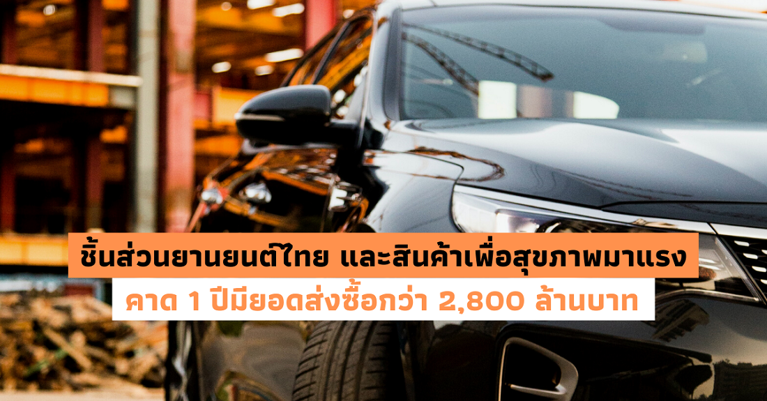 ชิ้นส่วนยานยนต์ไทย และสินค้าเพื่อสุขภาพมาแรงหลัง คาด 1 ปีมียอดส่งซื้อกว่า 2,800 ล้านบาท