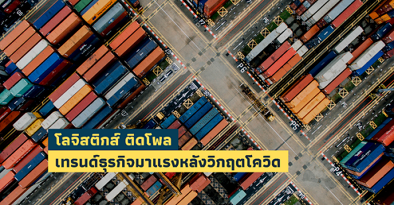 โลจิสติกส์ ติดโพล เทรนด์ธุรกิจมาแรงหลังวิกฤตโควิด