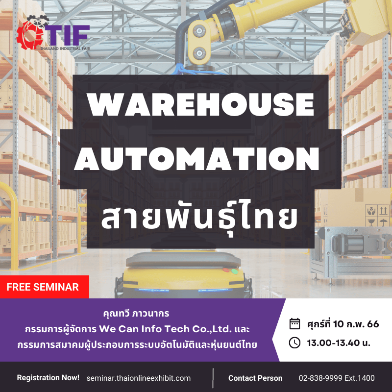 Warehouse Automation สายพันธุ์ไทย